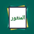 المنثور في القواعد الفقهية icon