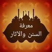 معرفة السنن والآثار للبيهقي