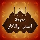 معرفة السنن والآثار للبيهقي APK