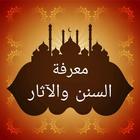 معرفة السنن والآثار icon