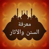 معرفة السنن والآثار icon
