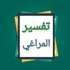 تفسير المراغي APK