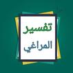 تفسير المراغي
