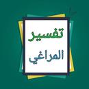 تفسير المراغي APK