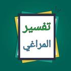 تفسير المراغي biểu tượng