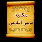 مكتبة مرعي الكرمي icon