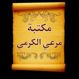 مكتبة مرعي الكرمي icon
