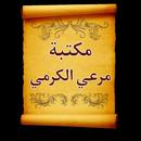 كتب الشيخ مرعي الكرمي | 6 كتب APK