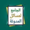 جامع مسائل مدونة الفقة المالكي APK