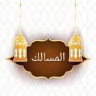 المسالك في شرح موطأ مالك icon