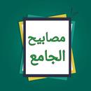 مصابيح الجامع شرح صحيح البخاري APK