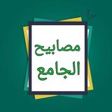 مصابيح الجامع icon