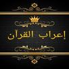 ثلاثة كتب في  إعراب القرآن APK