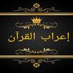 ثلاثة كتب في  إعراب القرآن