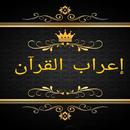 ثلاثة كتب في  إعراب القرآن APK