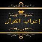 ثلاثة كتب في  إعراب القرآن biểu tượng