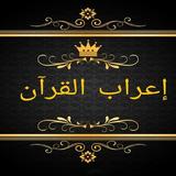 ثلاثة كتب في  إعراب القرآن biểu tượng