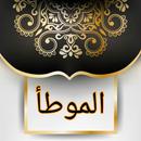 APK موطأ الإمام مالك