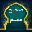 APK صحيح مسلم
