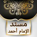 APK مسند الإمام أحمد