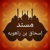مسند إسحاق بن راهويه APK