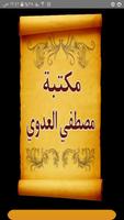 مكتبة كتب الشيخ مصطفى العدوي poster