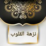 غريب القرآن للسجستاني icon