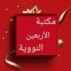 مكتبة الأربعين النووية - سبعة  APK