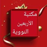 مكتبة الأربعين النووية - سبعة  icon