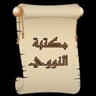 مكتبة الإمام النووي biểu tượng