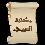 مكتبة الإمام النووي biểu tượng