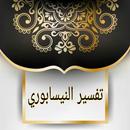 تفسير النيسابوري غرائب القرآن ورغائب الفرقان APK