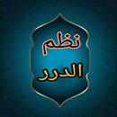 نظم الدرر بتناسب الآيات والسور APK