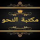 مكتبة النحو والصرف والإعراب APK