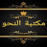 ”مكتبة النحو والصرف والإعراب