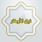 نيل الأوطار biểu tượng