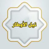 نيل الأوطار biểu tượng
