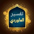تفسير الماوردي APK