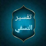 تفسير النسفي icon