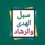 سبل الهدى والرشاد في سيرة خير  biểu tượng