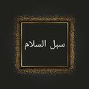 سبل السلام شرح بلوغ المرام APK