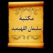 مكتبة الشيخ سليمان اللهيميد | 