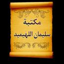 مكتبة الشيخ سليمان اللهيميد |  APK