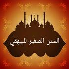 السنن الصغير للبيهقي icon