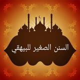 السنن الصغير للبيهقي icon