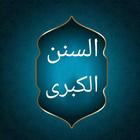 السنن الكبرى للنسائي biểu tượng