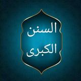 السنن الكبرى للنسائي biểu tượng