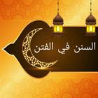 السنن الواردة في الفتن icon