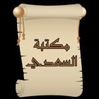 مكتبة الشيخ السعدي | 22 كتاب biểu tượng