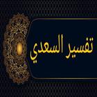 تفسير السعدي - الاصدار المميز icon